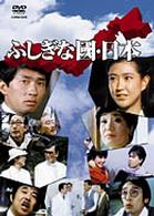 喜劇　ふしぎな國・日本
