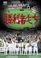 勝利者たち