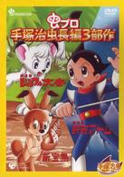 手塚治虫アニメワールド　虫プロ・手塚治虫　長編３部作　ＤＶＤ－ＢＯＸ