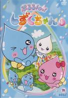 ぷるるんっ！しずくちゃん（１）