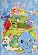 ぷるるんっ！しずくちゃん（２）