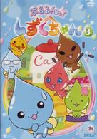 ぷるるんっ！しずくちゃん（３）