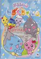 ぷるるんっ！しずくちゃん（４）