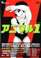 アニマル１　ＤＶＤ－ＢＯＸ