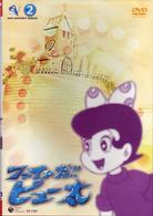 ファイトだ！！ピュー太　２