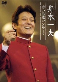 舟木一夫／舟木一夫　赤い詰襟コンサート　２００４年１２月１２日中野サンプラザ