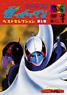 科学忍者隊ガッチャマン：ベストセレクションＤＶＤ－ＢＯＸ