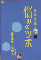 養老孟司の悩みのツボ