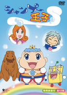 シャンプー王子
