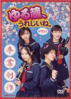 ラジオ大阪　ゆる蔵　うれしいね＋ワン！Ｓｐｅｃｉａｌ　ＤＶＤ