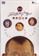 劇場スジナシ　東京公演