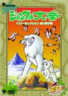 ジャングル大帝　ベスト・セレクション＜白い獅子編＞