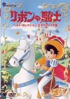 リボンの騎士　ベスト・セレクション＜王子サファイヤ編＞
