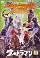 ウルトラ怪獣大百科６　帰ってきたウルトラマン①