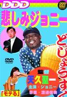 悲しみジョニー