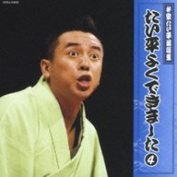 ＨＩＲＯ　ＷＡＴＡＮＡＢＥ／林家たい平　落語集　たい平よくできました　④