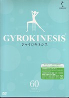 ジャイロキネシス　６０Ｍｉｎｕｔｅｓプログラム