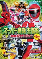 スーパー戦隊主題歌ＤＶＤ　轟轟戦隊ボウケンジャー