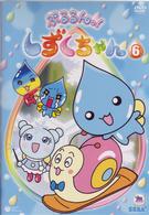 ぷるるんっ！しずくちゃん（６）