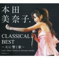 本田美奈子．／本田美奈子．　クラシカル・ベスト　～天に響く歌～【ＤＶＤ付き】
