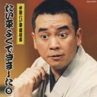 ＨＩＲＯ　ＷＡＴＡＮＡＢＥ／たい平よくできました　５