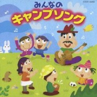 じんぺい／みんなのキャンプソング