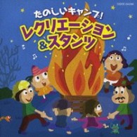 こおろぎ’７３／たのしいキャンプ～レクリエーション＆スタンツ