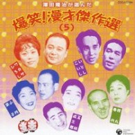 中田ダイマル／爆笑！東西傑作漫才集【一部ステレオ】