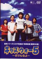 キッズ・ウォー５　～ざけんなよ～　ＤＶＤ－ＢＯＸ＜下巻＞