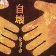 松山千春／自壊
