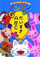 げんきげんきノンタン　～だいすきＡＢＣ～