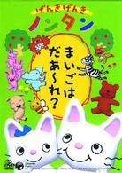 げんきげんきノンタン　～まいごはだあ～れ？～