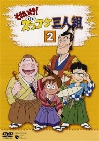 それいけ！ズッコケ三人組　Ｖｏｌ．２