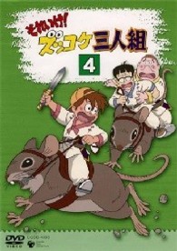 それいけ！ズッコケ三人組　Ｖｏｌ．４