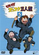 それいけ！ズッコケ三人組　Ｖｏｌ．５