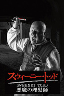 スウィーニー・トッド　悪魔の理髪師