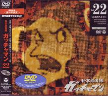 科学忍者隊ガッチャマン　ＶＯＬ．２２