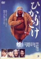 ひかりごけ