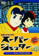 スーパージェッター　Ｖｏｌ．２