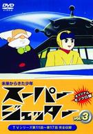 スーパージェッター　Ｖｏｌ．３