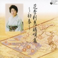 花季利恵／花季利恵　端唄集～初春～
