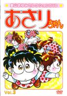 あさりちゃん・セレクション（３）