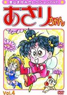 あさりちゃん・セレクション（４）