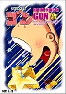 はじめ人間ゴン　ＶＯＬ．３
