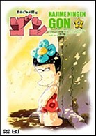 はじめ人間ゴン　ＶＯＬ．４