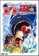 はじめ人間ゴン　ＶＯＬ．５