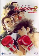 あしたのジョー２　劇場版〈ニュープリント版〉