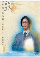敦　山月記・名人伝