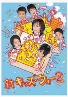 新キッズ・ウォー２　ＤＶＤ－ＢＯＸ