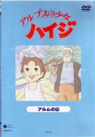 アルプスの少女ハイジ　アルムの山